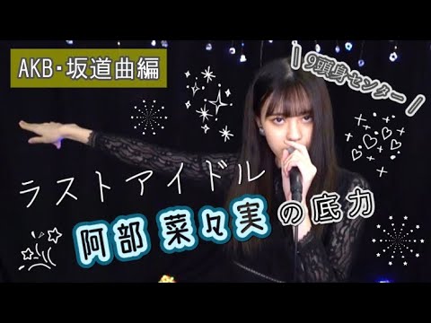 【AKB・坂道曲編】ラストアイドル 阿部菜々実の歌声集