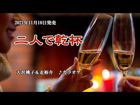 『二人で乾杯』大沢桃子&走裕介 カラオケ 2021年11月10日発売