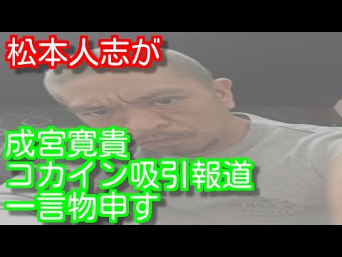 ワイドナショーで 松本人志、一言物申す 成宮寛貴コカイン吸引報道を批判「下手したら廃刊」