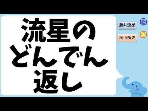 藤井流星くんのどんでん返し