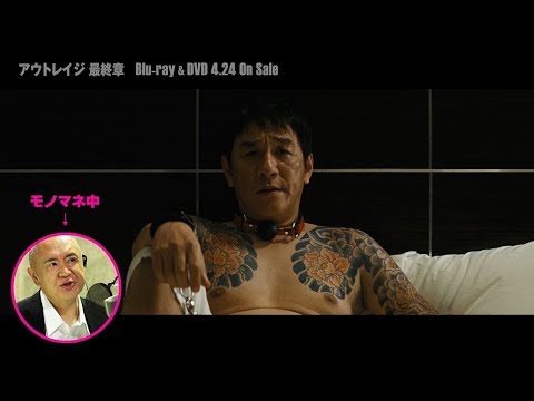 松村邦洋“ひとりアウトレイジ”『最終章』特別CM 大森南朋、ピエール瀧の新作モノマネも披露