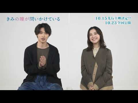 【公式】『きみの瞳が問いかけている』10/15(木)先行上映決定! 吉高由里子、横浜流星コメント付き /本予告(先行上映版)/10/23(金)公開