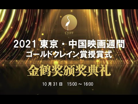 【第16回「東京・中国映画週間」閉幕式】(東京時間10月31日15:00~16:25)実況