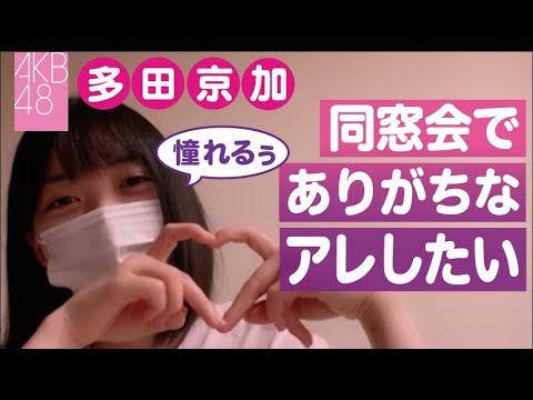 【AKB48】同窓会でアレを企む出不精モードの多田京加【SHOWROOM】