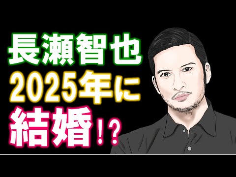 【長瀬智也】結婚時期~結婚相手、今後まで勝手に占ってみました【愛の伝道師JUNO】