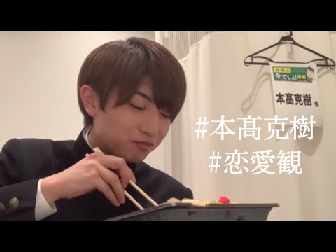 【7 MEN 侍】 本髙克樹 恋愛観