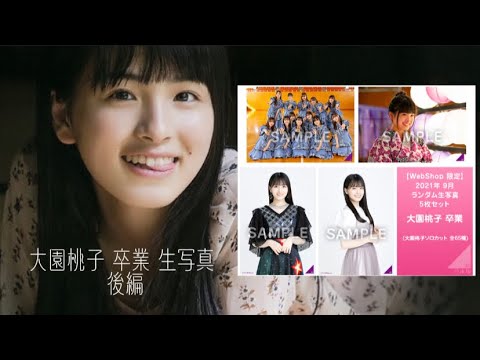 【乃木坂】大園桃子 卒業 生写真 46パック開封 後編❤︎゛23/46~46/46