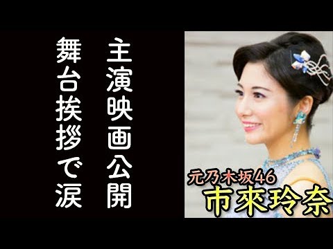 乃木坂46の元メンバーで女優の市来玲奈 子供の頃からの夢