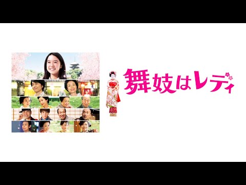 映画『舞妓はレディ』予告 出演:上白石萌音/長谷川博己