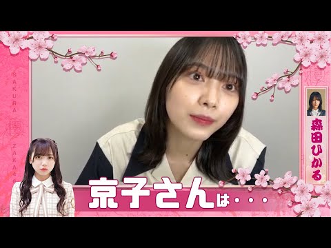 【櫻坂46】日向坂と仲が良すぎてルンルンな森田ひかるん♪【SHOWROOM】