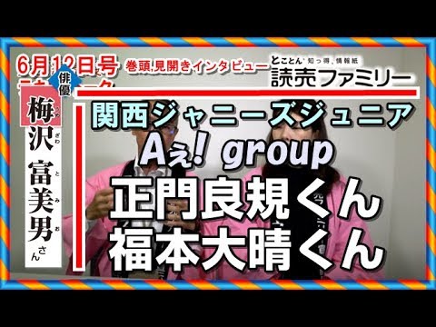 Aぇ! group☆正門良規くん☆福本大晴くん掲載!! 巻頭,見開きは「梅沢富美男」【読売ファミリー6月12日号予告動画】