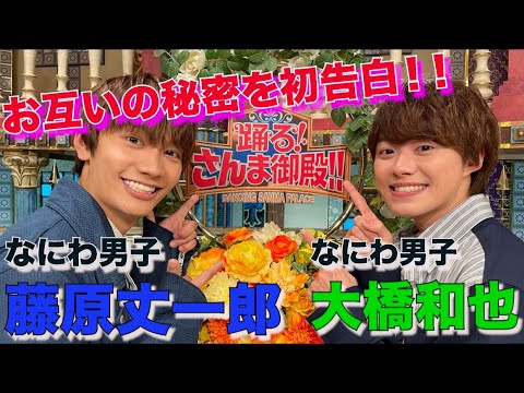 【藤原丈一郎・大橋和也】お互いの秘密を初告白!!【踊る!さんま御殿!!公式】