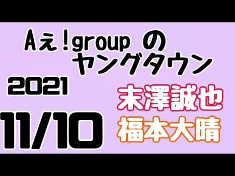 Aぇ!groupのMBSヤングタウン ヤンタン 末澤誠也 福本大晴 2021年11月10日