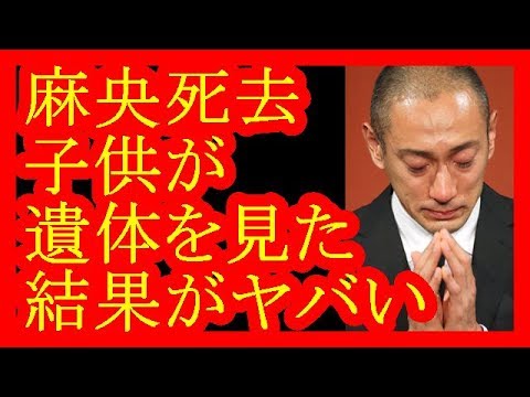 【小林麻央さん死去】子供が遺体を見た結果・・・2chの反応がヤバい【だみんちゃんねる】