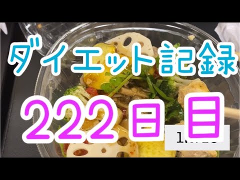 【222日目】ダイエットこんなむずかったっけ