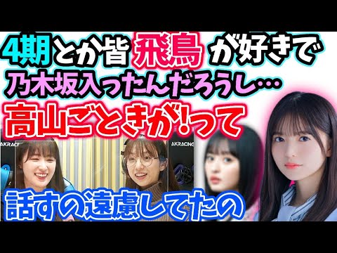 高山一実新内眞衣 会話した事ない子がいて卒業前に後悔…【文字起こし】乃木坂46齋藤飛鳥オールナイトニッポン