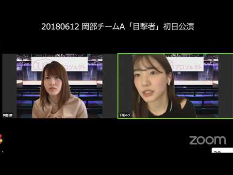 「目撃者」公演 鑑賞会 岡部麟 下尾みう AKB48 チーム8 りんりん Rin Okabe ShitaoMiu みうD 시타오미우 미우D showroom 2020/4/26