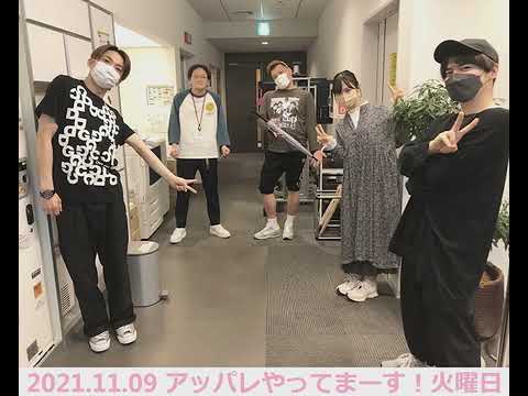 アッパレやってまーす! 火曜日 2021年11月09日