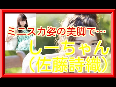 佐藤詩織がグラビアで脚の長さを披露!フォトジェニックなミニスカ姿の美脚でファン悶絶!