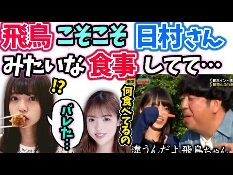 齋藤飛鳥日村さん食いしてるのを発見され誤魔化す…文字起こし乃木坂46