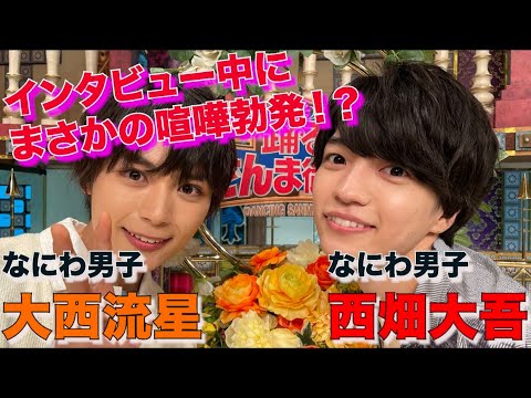 【大西流星・西畑大吾】インタビュー中にまさかの喧嘩勃発!?【踊る!さんま御殿!!公式】