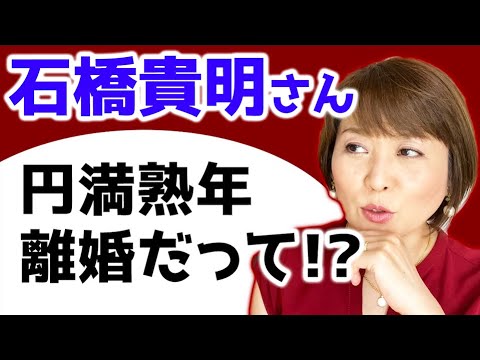 【違和感だらけ】石橋貴明さんと鈴木保奈美さんの円満熟年離婚。
