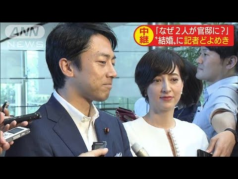 結婚報告 その時官邸は? 地元・横須賀の反応は?(19/08/07)
