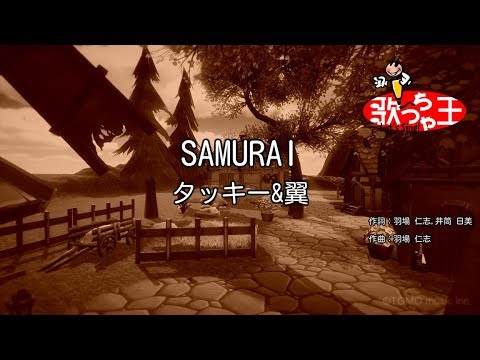 【カラオケ】SAMURAI/タッキー&翼