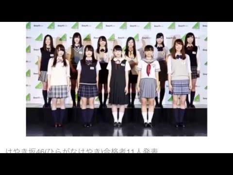 「けやき坂46」、最終オーディションの合格者11人を発表!欅坂46が総勢32人!