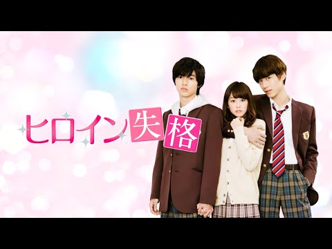映画『ヒロイン失格』予告 出演:桐谷美玲/山﨑賢人