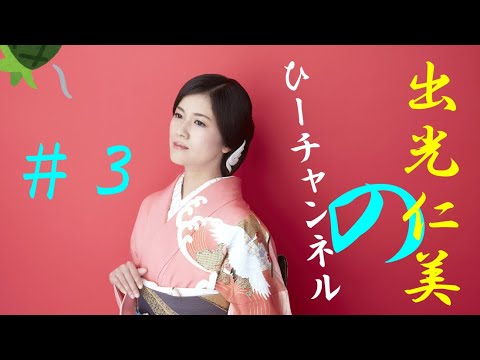 #3【出光仁美】前回の石鹸はいかに!?