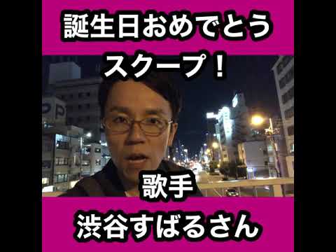 渋谷すばるさんのスクープ