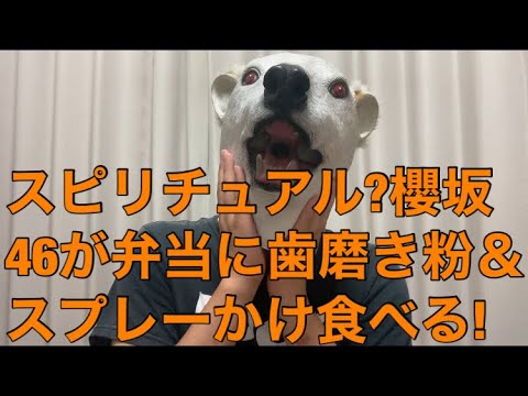 【悲報】櫻坂46守屋茜が弁当に粉末歯磨き粉&添加物取り除くスプレー大量噴射で毎回食べていた!スピリチュアル系の声高まる…!