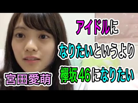 「欅坂46になりたい」宮田愛萌がオーディションを受けた理由【日向坂46 SHOWROOM 切り抜き 文字起こし】