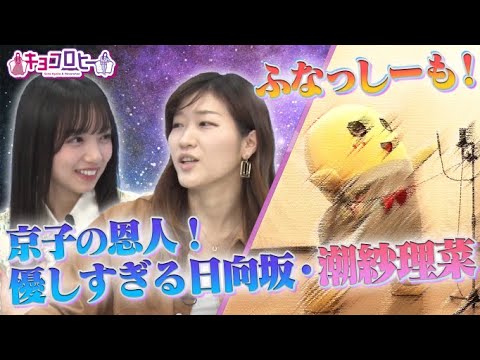 【未公開】京子の恩人!優しすぎる日向坂・潮紗理菜&ふなっしー参戦!