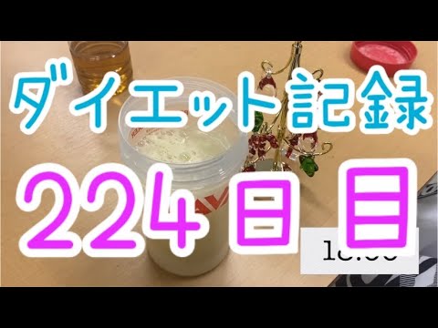 【224日目】脱停滞期?54キロ台が風のように過ぎそう