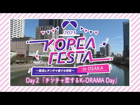 2021 KOREA FESTA in OSAKA~韓流にチンチャ恋する時間~ Day2「チンチャ恋するK-DRAMA Day」