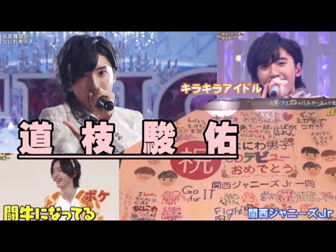 【道枝駿佑】ぽんこつビジュアル担当【成長記録】