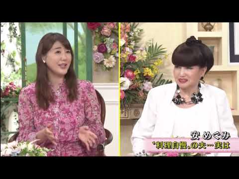 徹子の部屋 2021年9月17日 安めぐみ 「51歳の夫がなぜか“1年生”に…」
