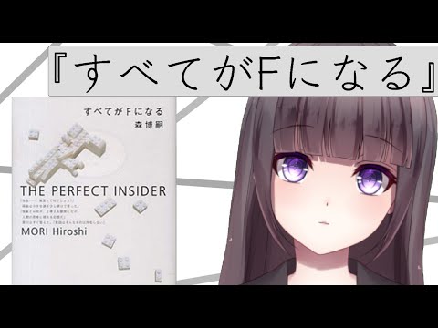 【読書会】メフィスト賞読書会①森博嗣『すべてがFになる』【Vtuber】/古書屋敷こるの