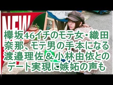 欅坂46イチのモテ女・織田奈那、モテ男の手本になる 渡邉理佐&小林由依とのデート実現に嫉妬の声も|ニュース