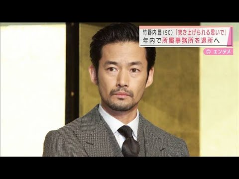 竹野内豊(50)年内で所属事務所を退所へ (2021年11月12日)