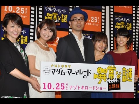 テレ東新人アナ鷲見玲奈はバラエティ向き!? 先輩・大橋アナが明かす/白石小百合、紺野あさ美らも出席!『マダム・マーマレードの異常な謎』試写会イベント