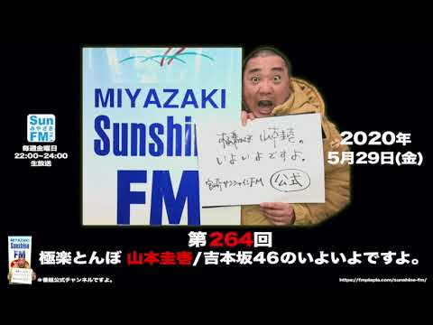 【公式】第264回 極楽とんぼ 山本圭壱:吉本坂46のいよいよですよ。20200529