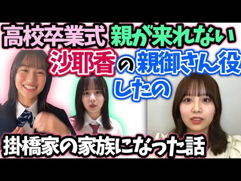 佐藤璃果掛橋沙耶香二人の高校卒業式の話【文字起こし】乃木坂46