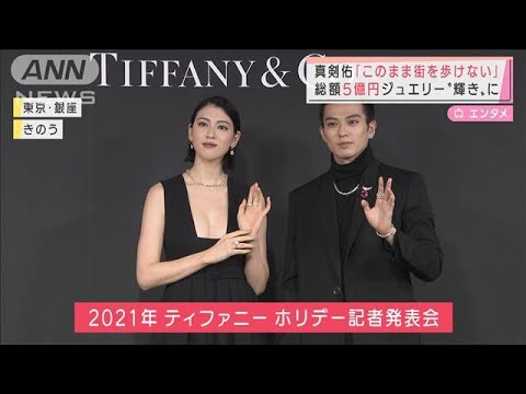 総額5億円ジュエリーに三吉彩花さん「手が震える」(2021年11月12日)