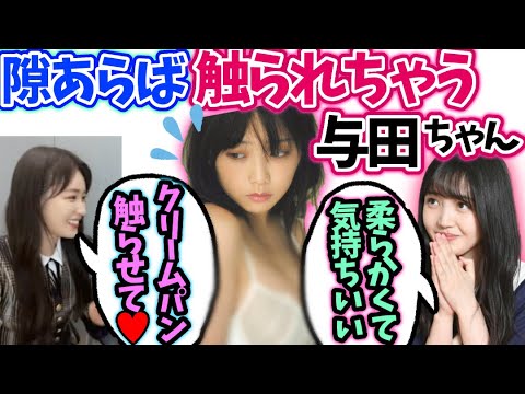 与田祐希 久保史緒里高山一実に凄い触られて…【文字起こし】乃木坂46