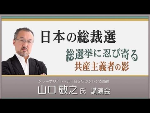 ジャーナリスト山口敬之氏講演会『総選挙と中国共産党 〜 毛沢東主義者に狙われる日本•米国』主催: 英霊の名誉を守り顕彰する会 2021/11/6 文京シビック26Fスカイホール
