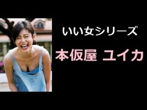 本仮屋 ユイカ 写真集!(もとかりや ユイカ) 【 いい女 厳選 50pics! 】