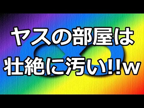関ジャニ∞安田章大の部屋が壮絶に汚くて絶句するレベルw